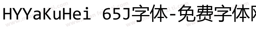 HYYaKuHei 65J字体字体转换